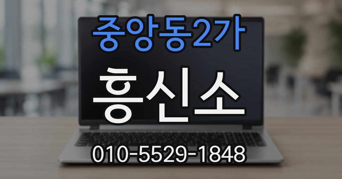 중앙동2가 흥신소