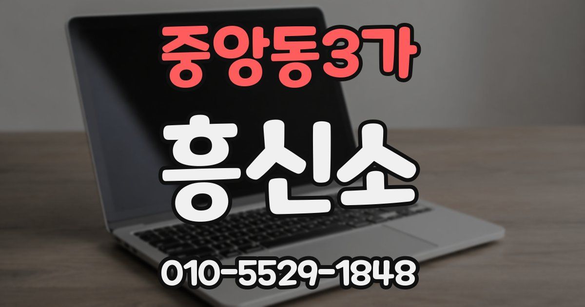 중앙동3가 흥신소