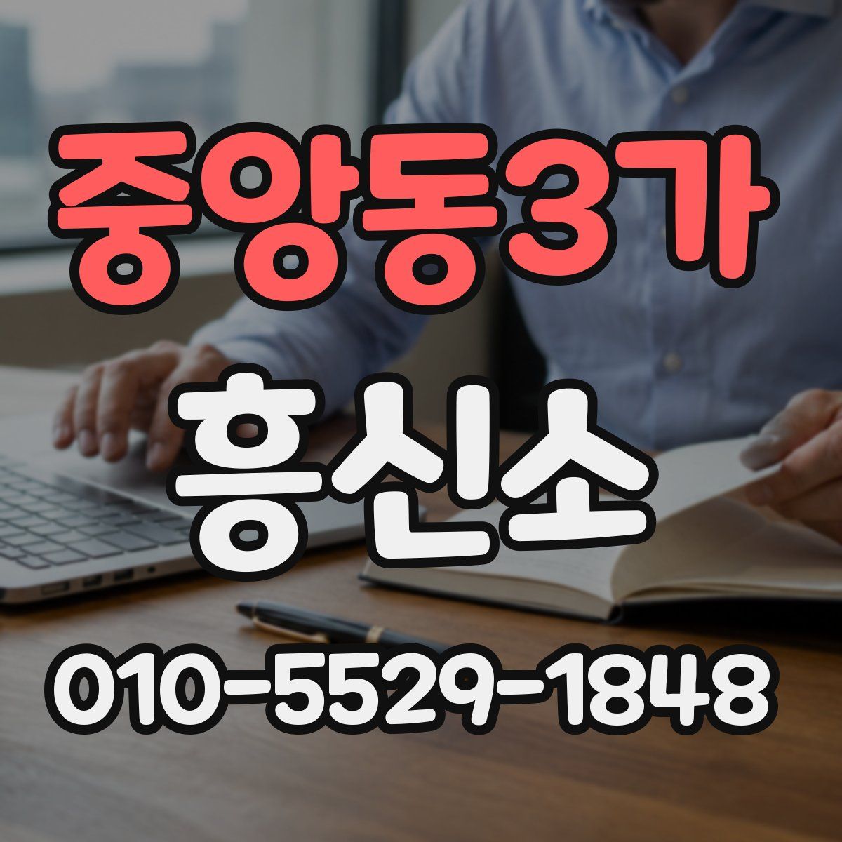 중앙동3가 흥신소