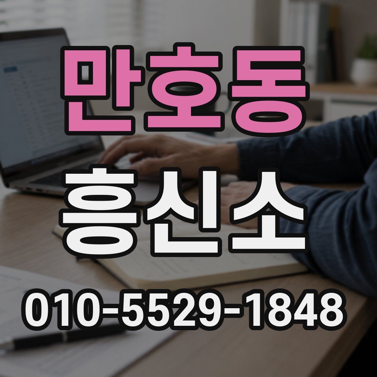 만호동 흥신소