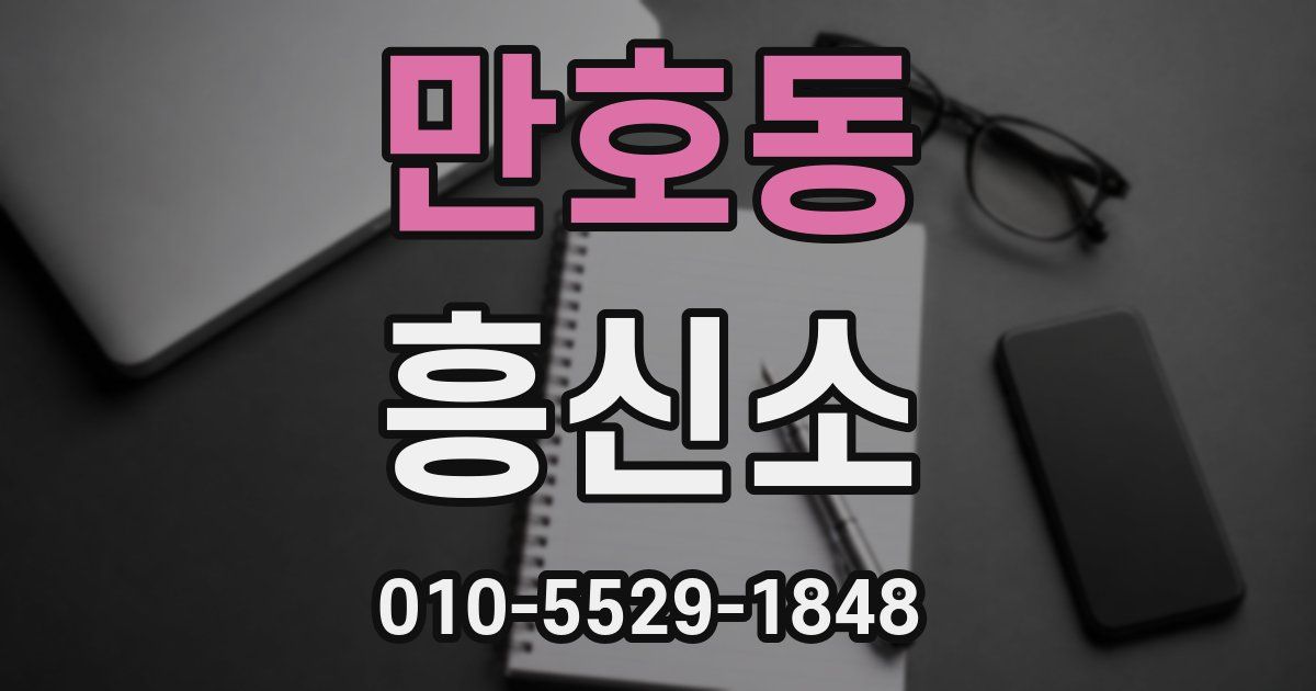 만호동 흥신소