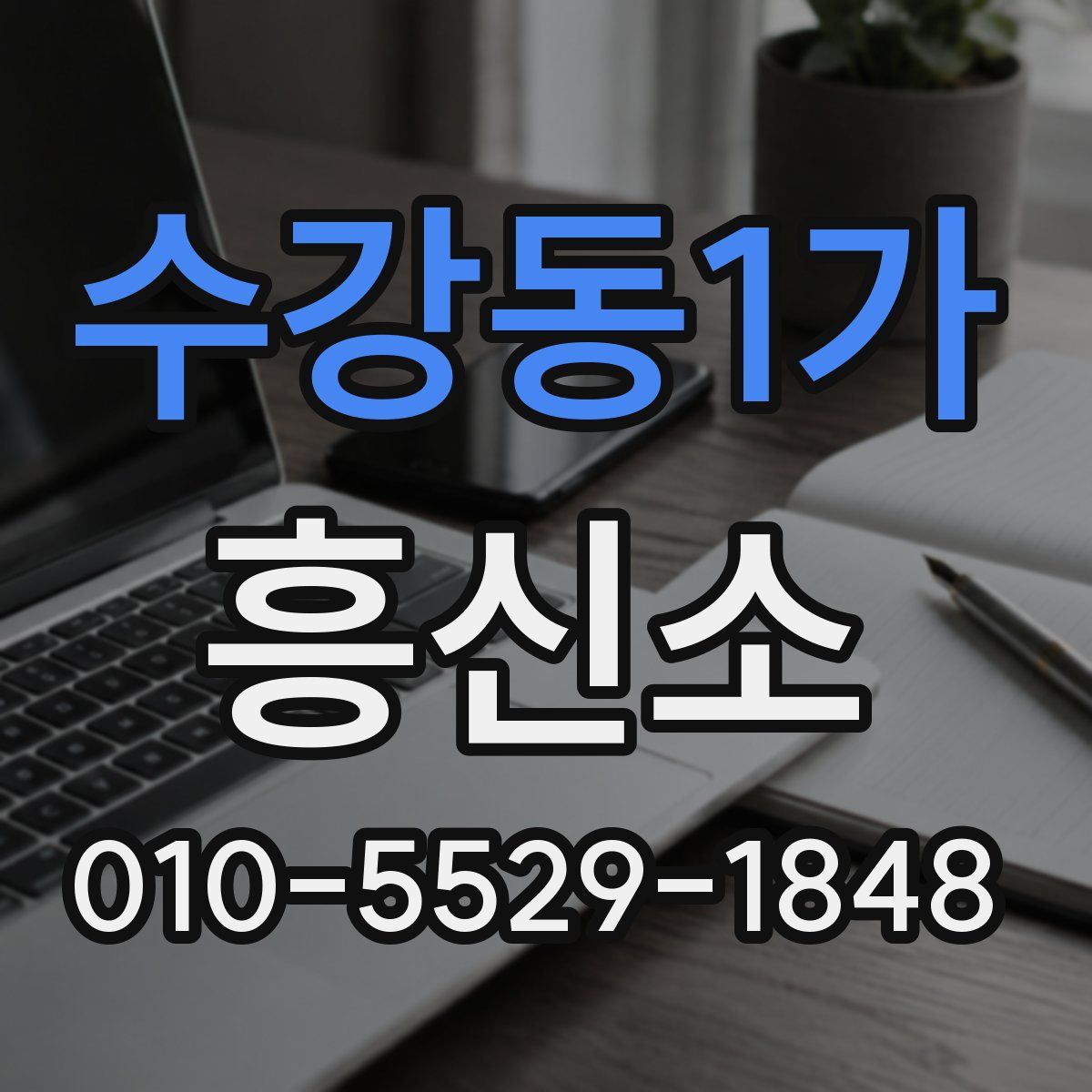 수강동1가 흥신소