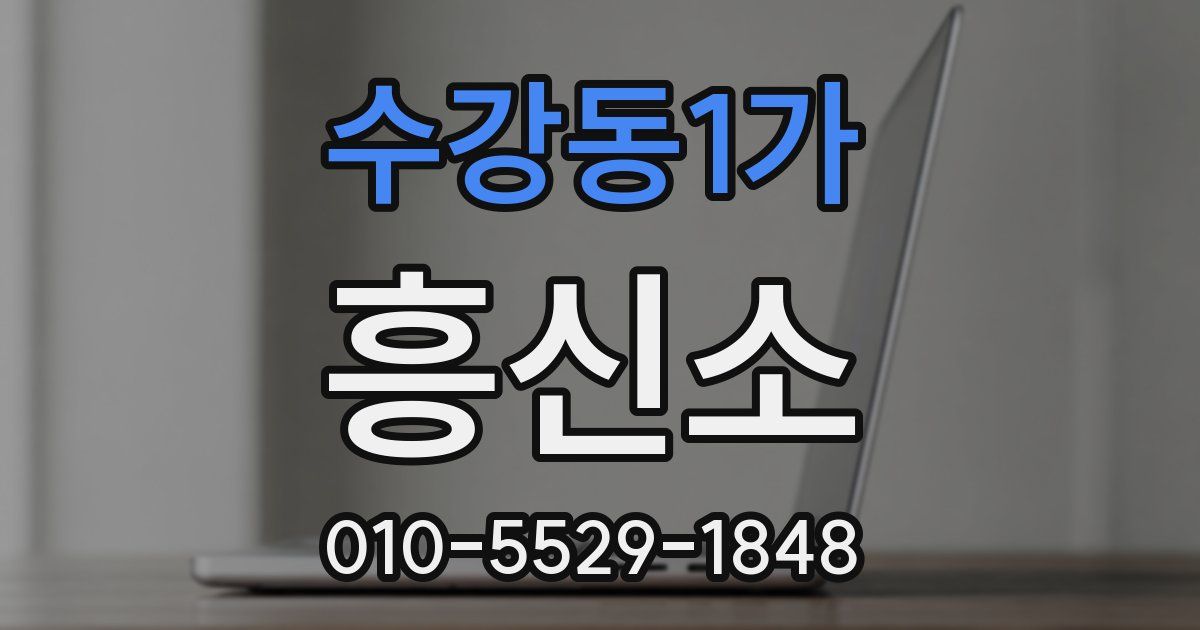 수강동1가 흥신소