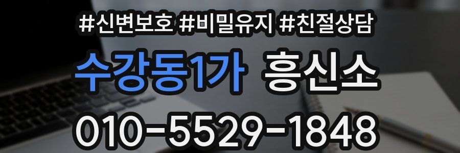 수강동1가 흥신소