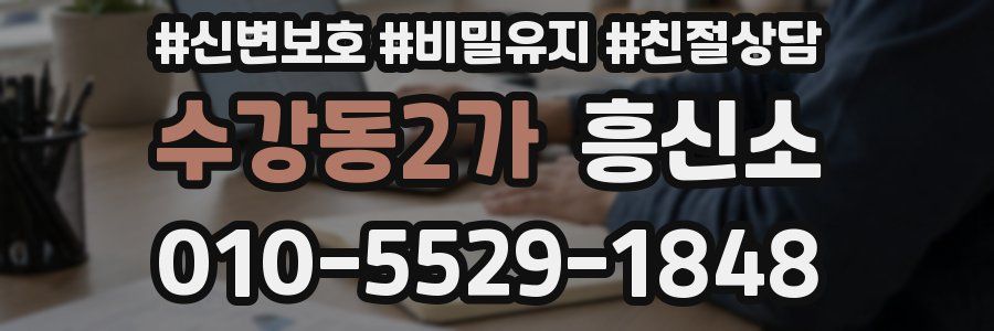 수강동2가 흥신소