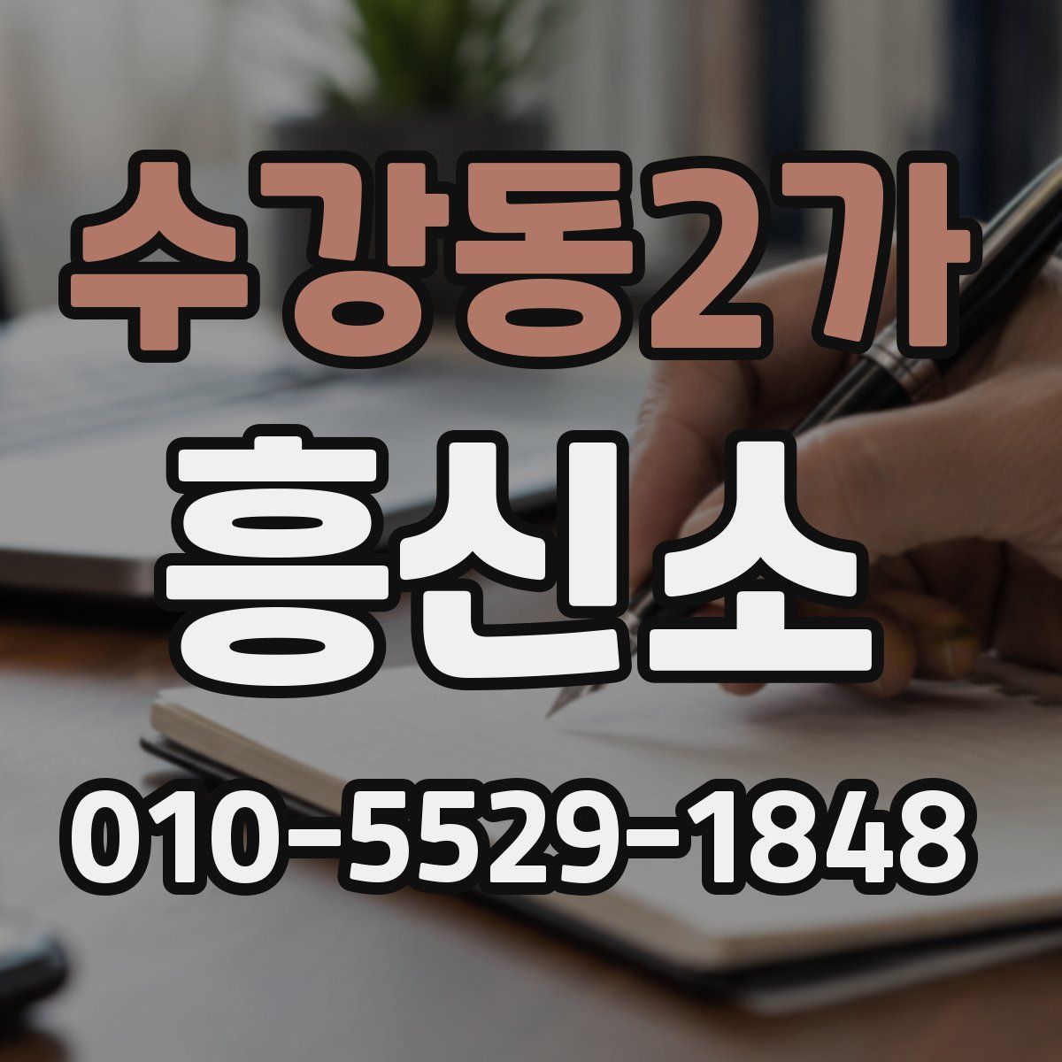 수강동2가 흥신소