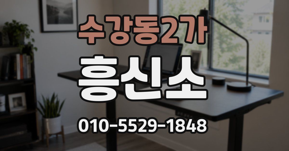 수강동2가 흥신소