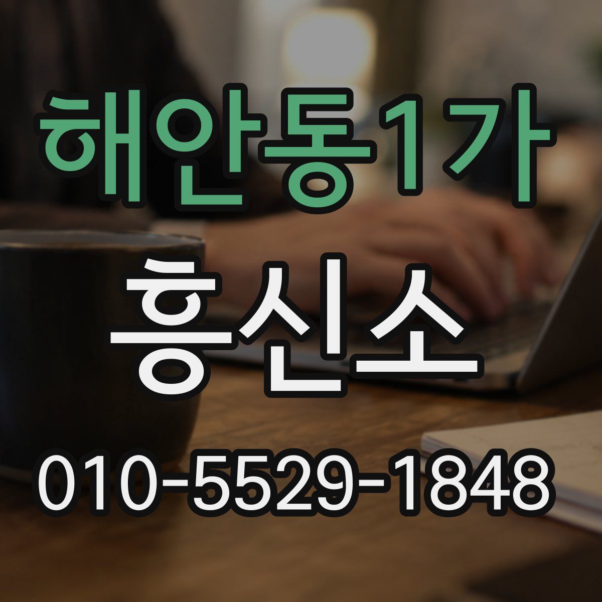 해안동1가 흥신소