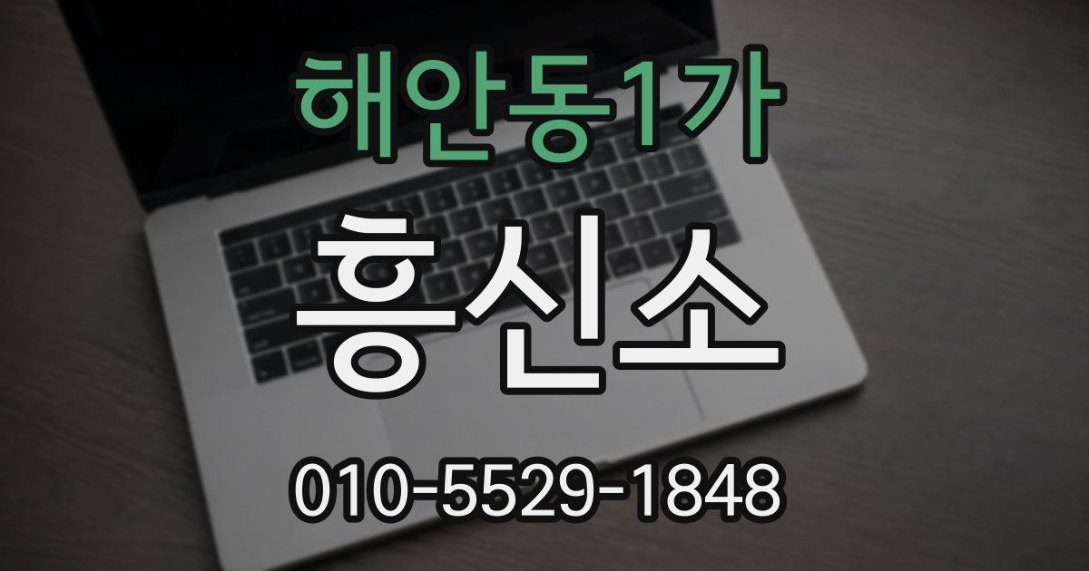 해안동1가 흥신소