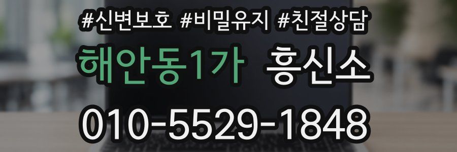해안동1가 흥신소