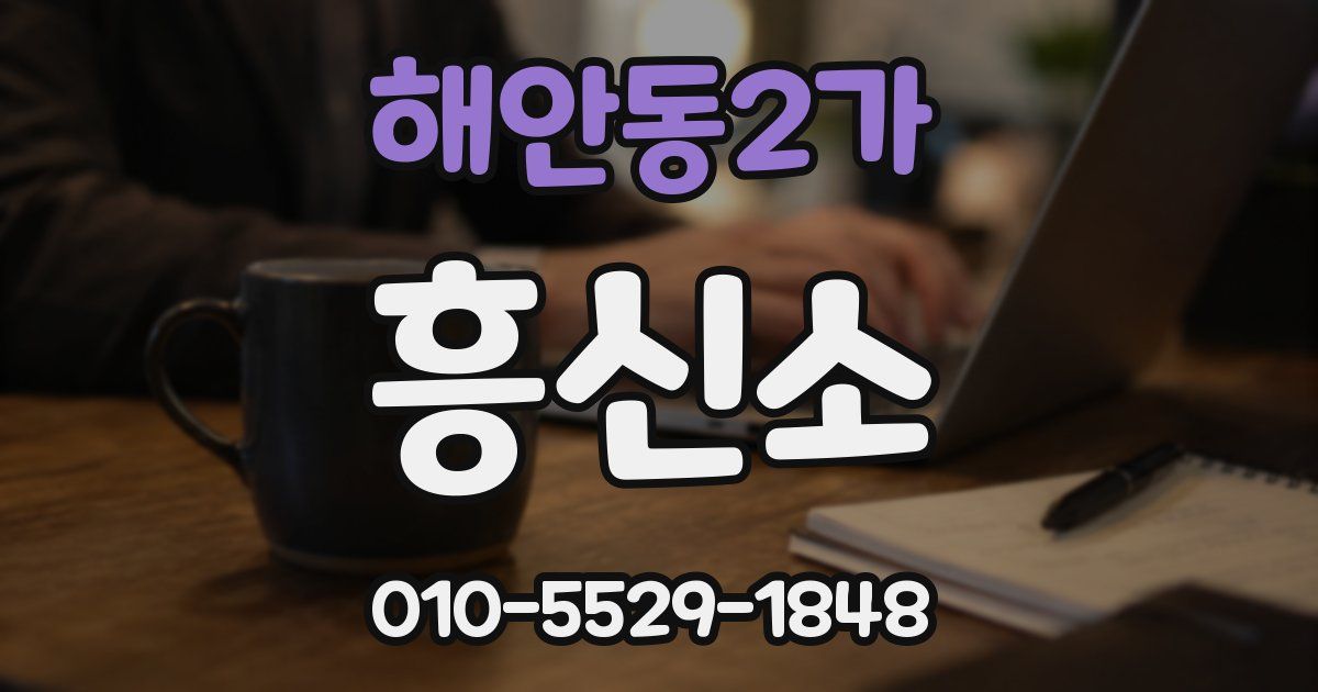 해안동2가 흥신소