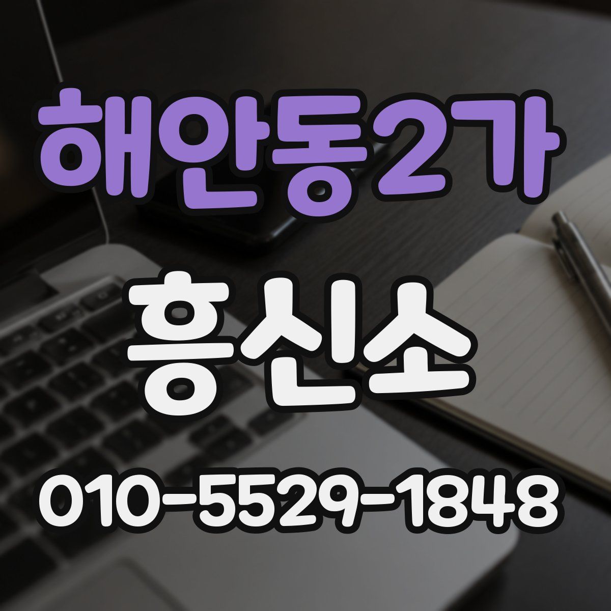 해안동2가 흥신소