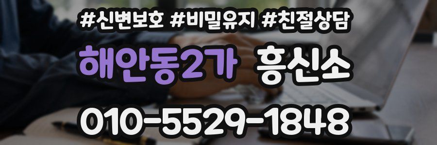 해안동2가 흥신소