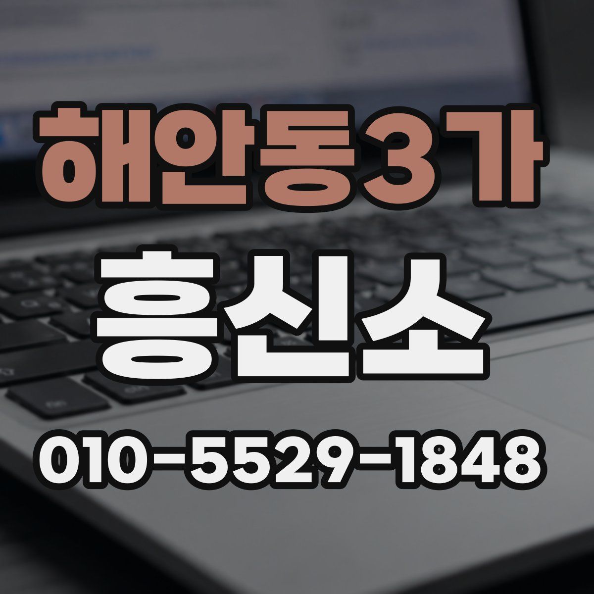 해안동3가 흥신소