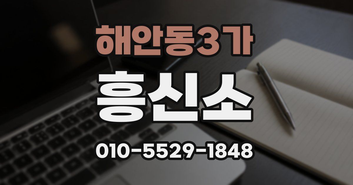 해안동3가 흥신소