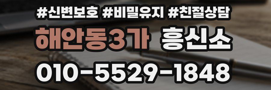 해안동3가 흥신소