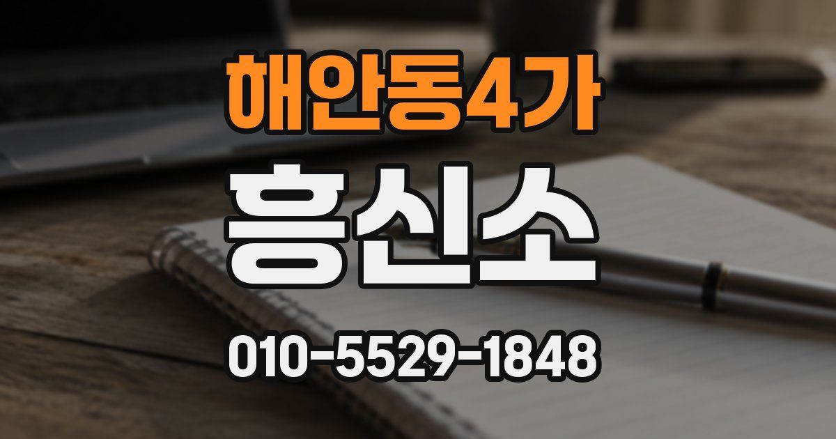 해안동4가 흥신소