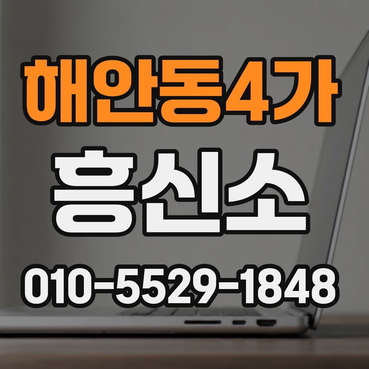 해안동4가 흥신소