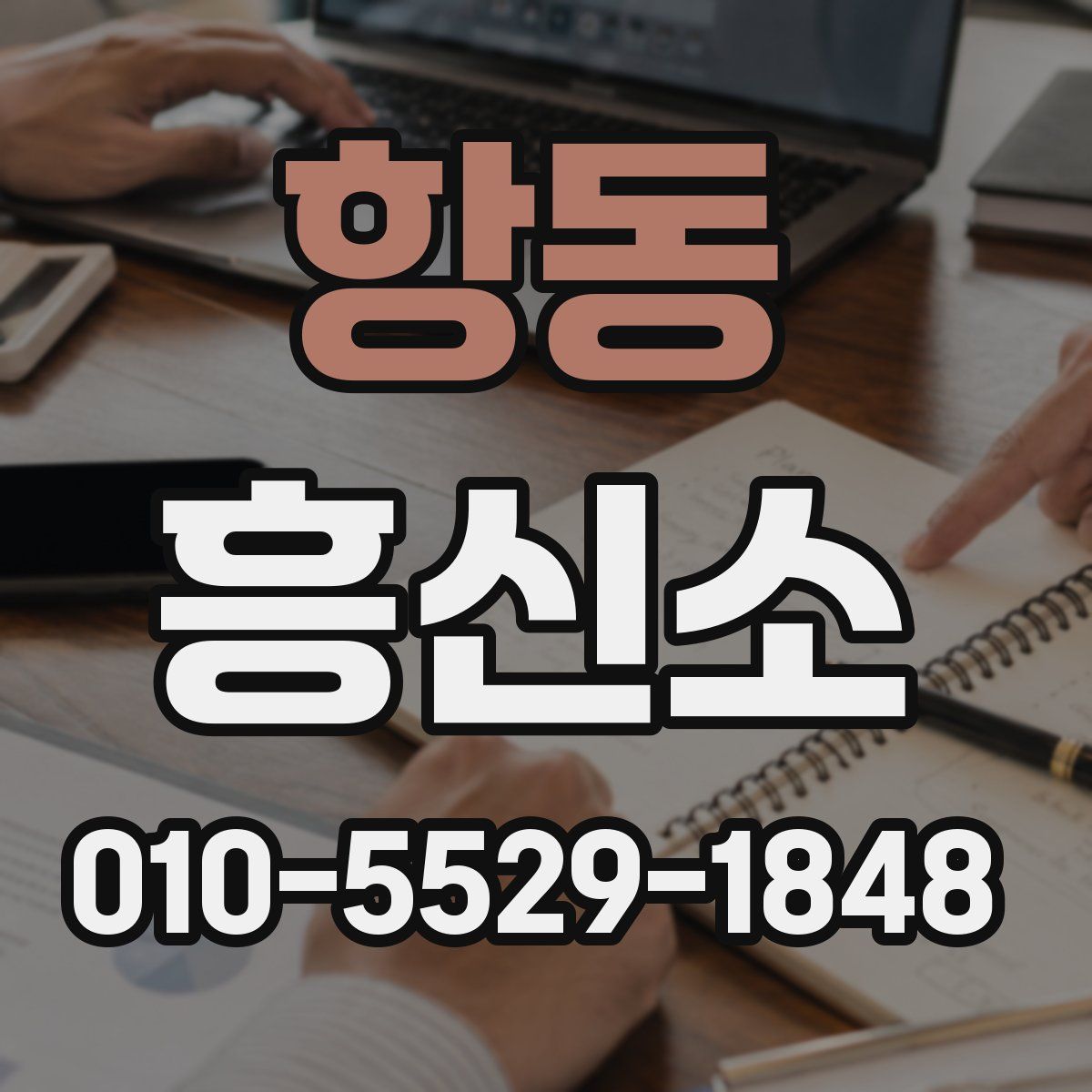 항동 흥신소