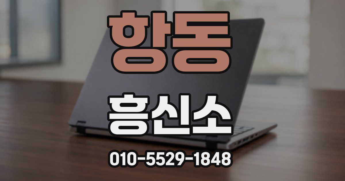 항동 흥신소