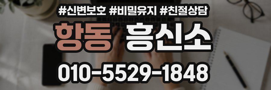 항동 흥신소