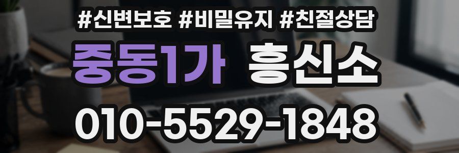 중동1가 흥신소