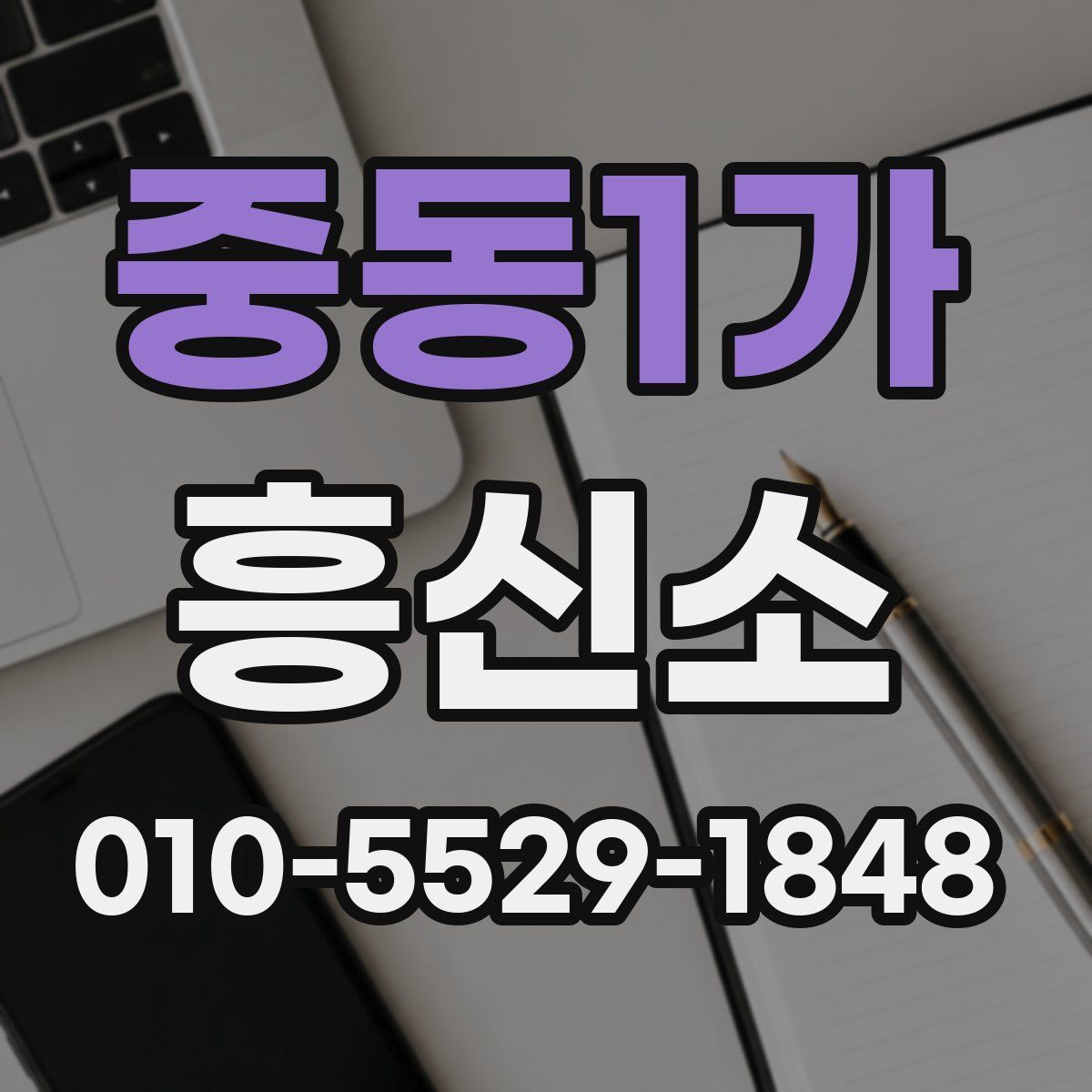 중동1가 흥신소