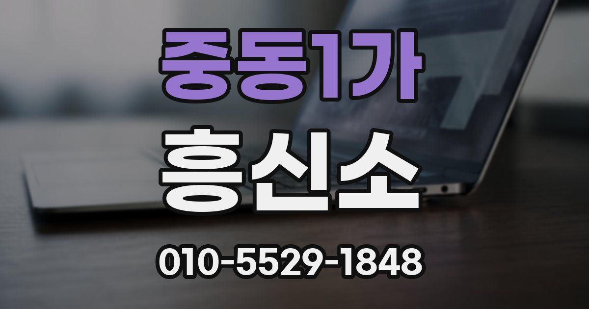 중동1가 흥신소