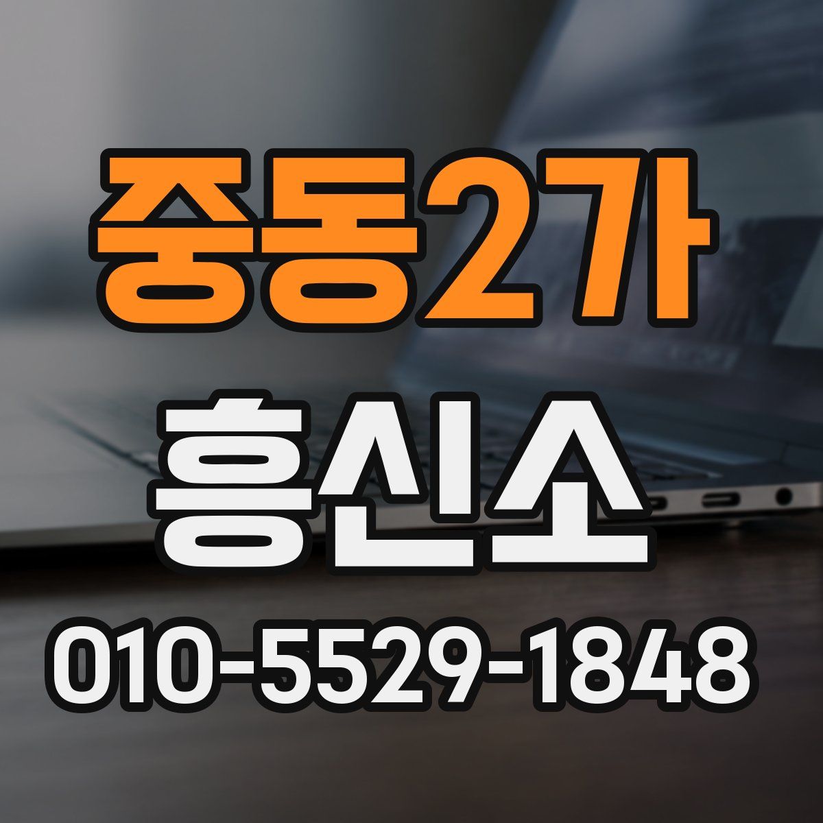 중동2가 흥신소