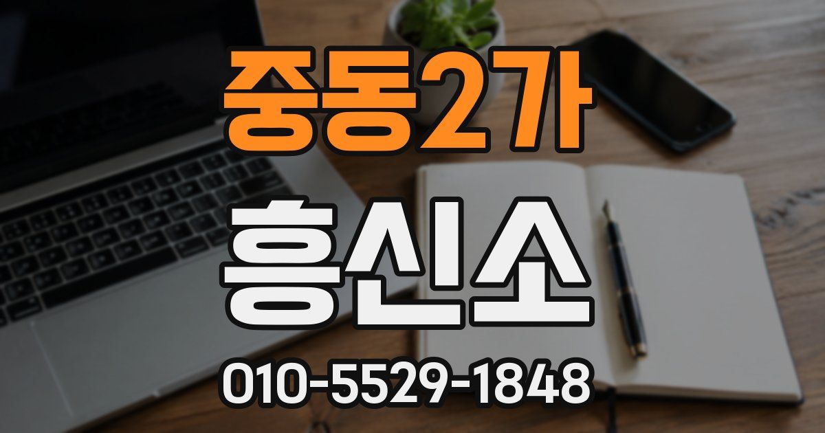 중동2가 흥신소