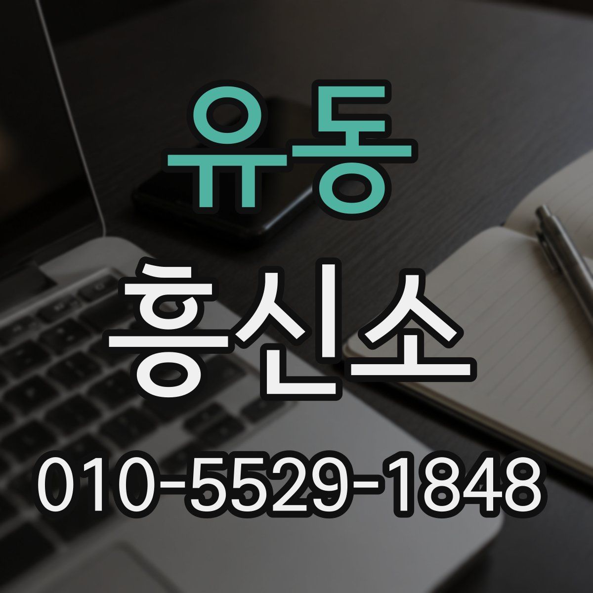 유동 흥신소