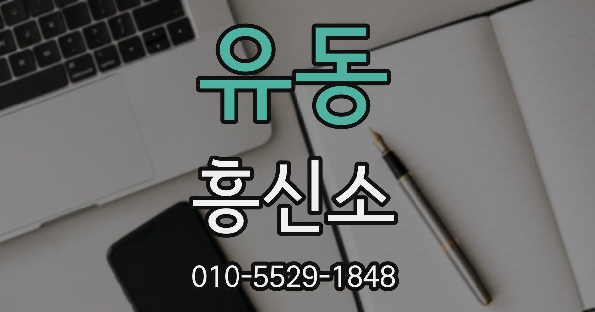 유동 흥신소