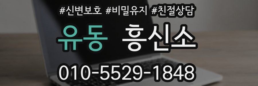 유동 흥신소