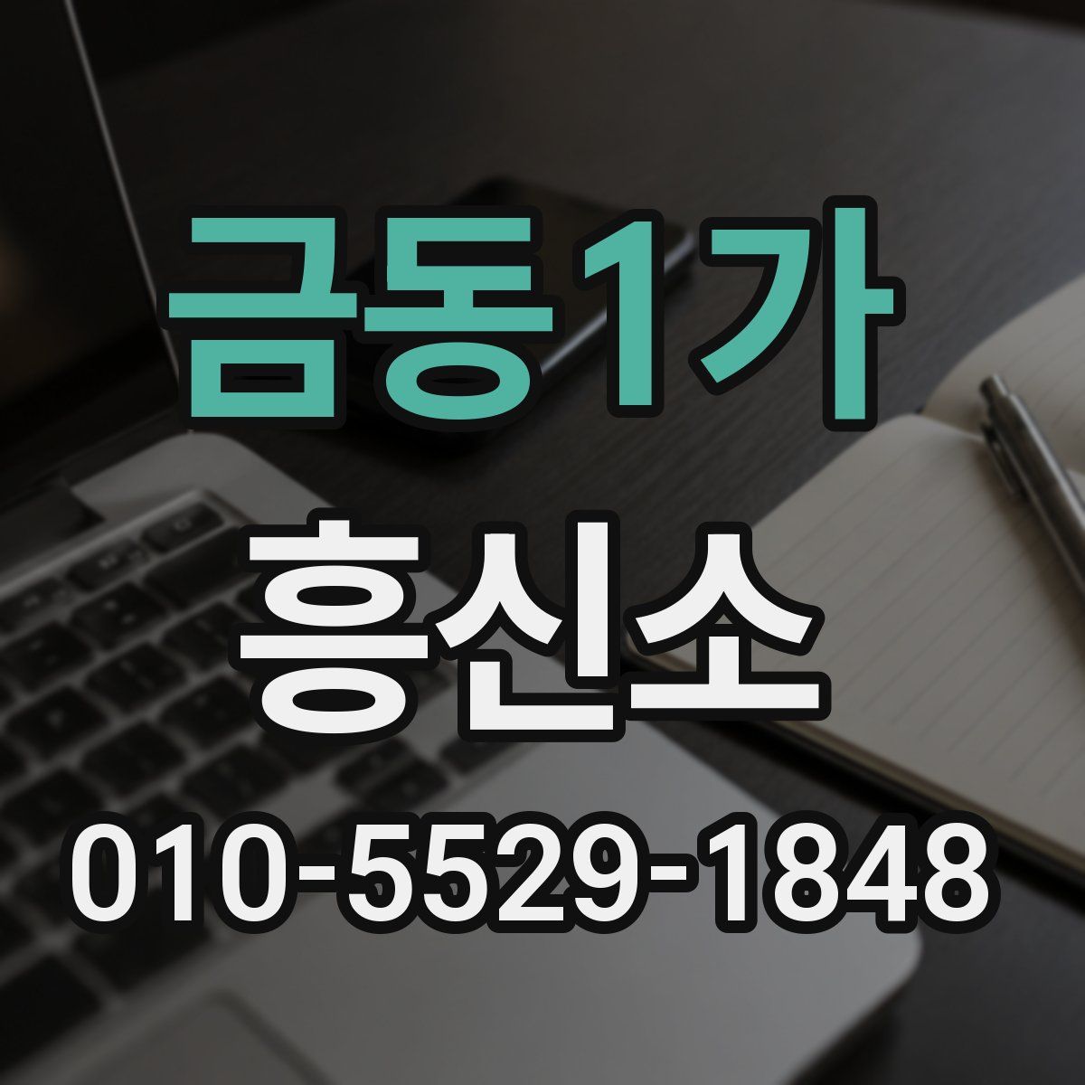 금동1가 흥신소