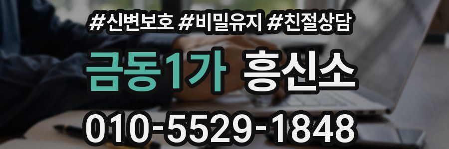 금동1가 흥신소