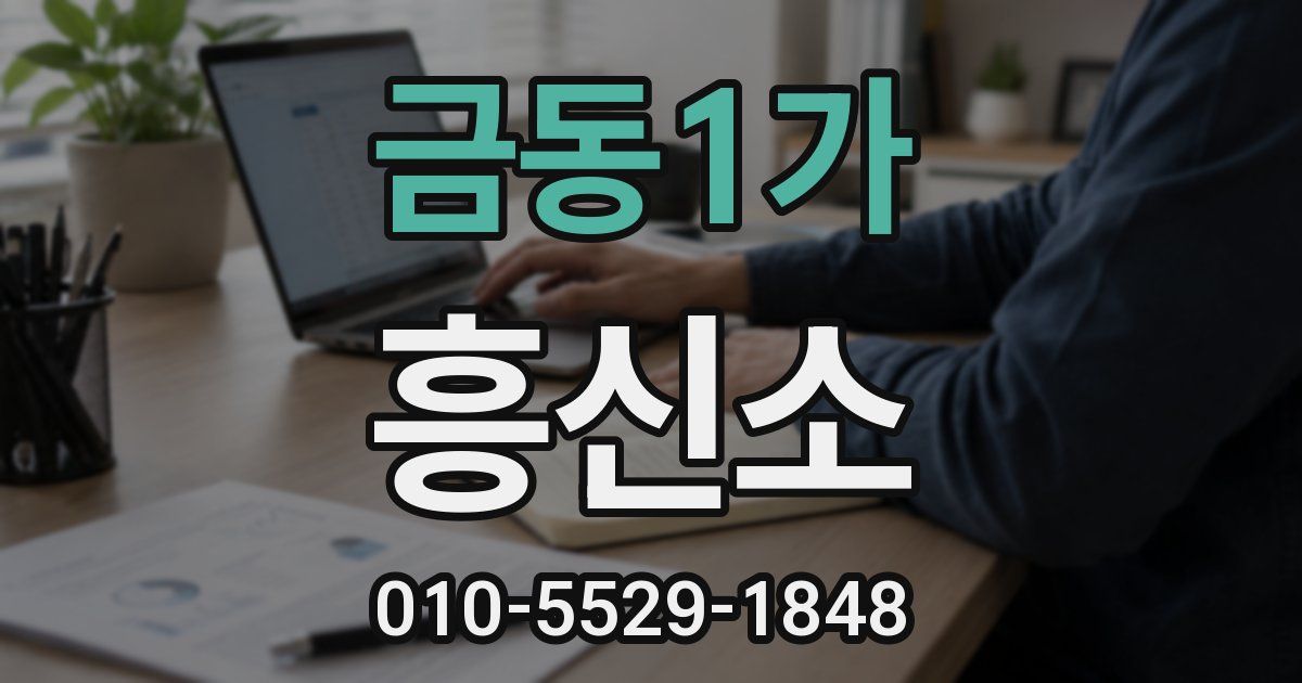 금동1가 흥신소