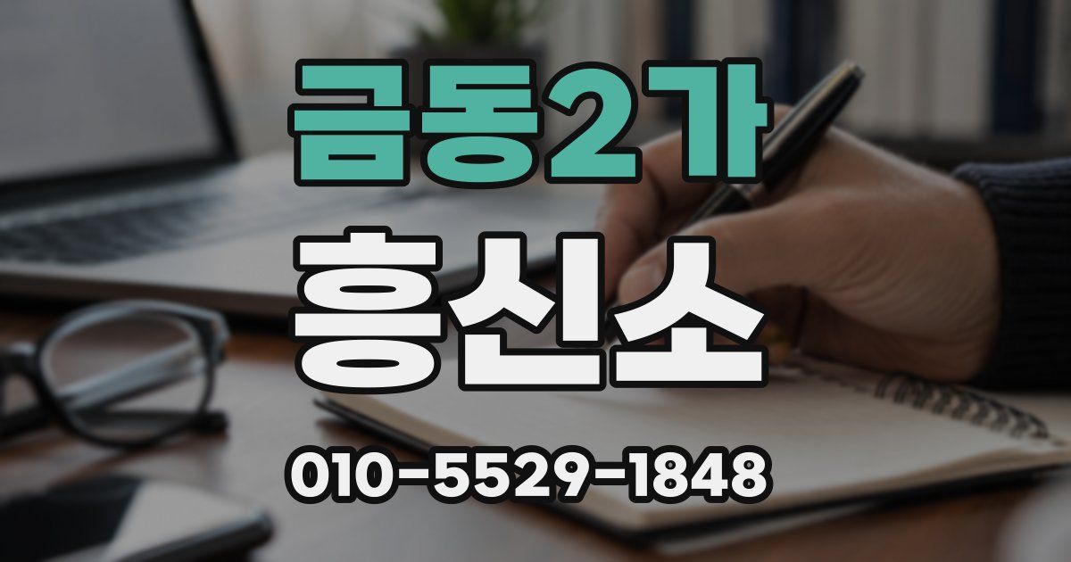 금동2가 흥신소