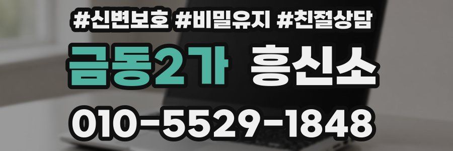 금동2가 흥신소