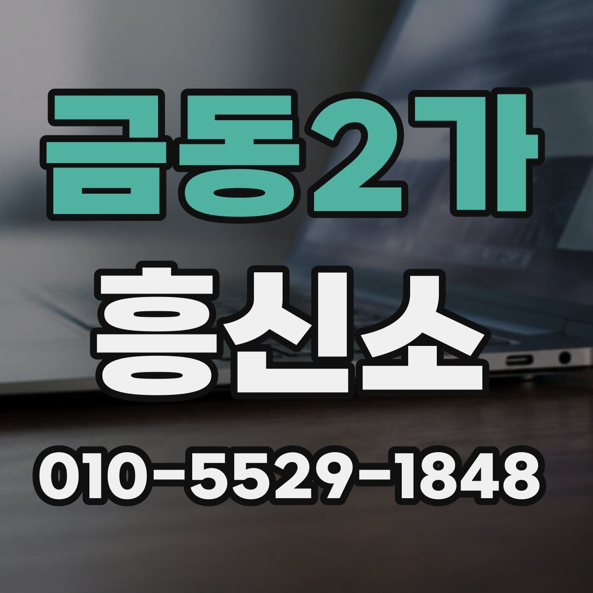 금동2가 흥신소