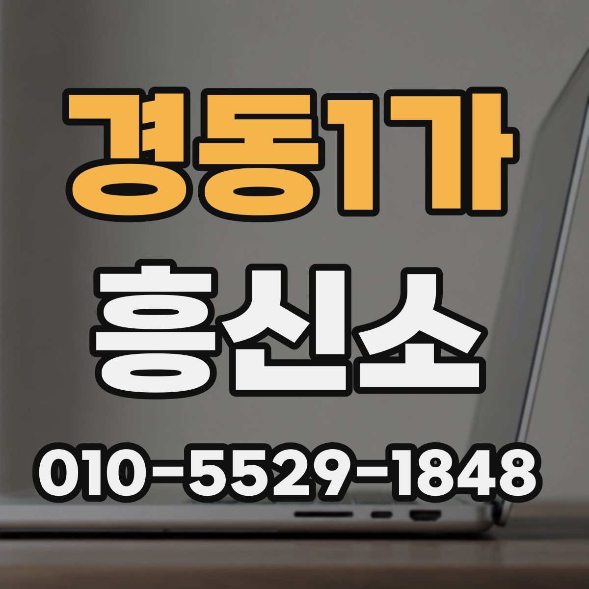경동1가 흥신소