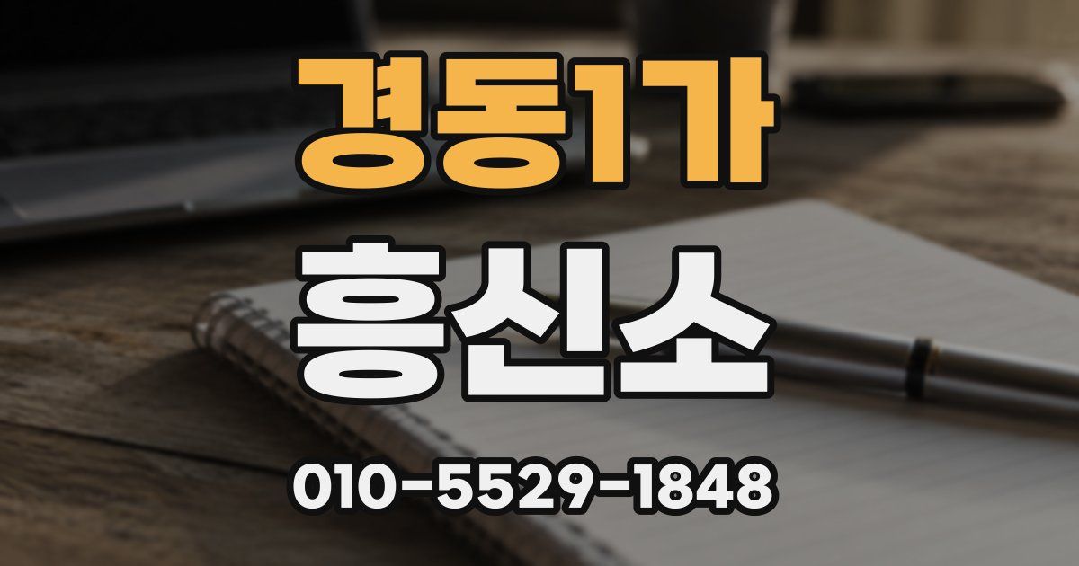 경동1가 흥신소