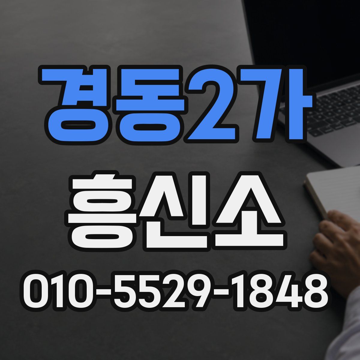 경동2가 흥신소