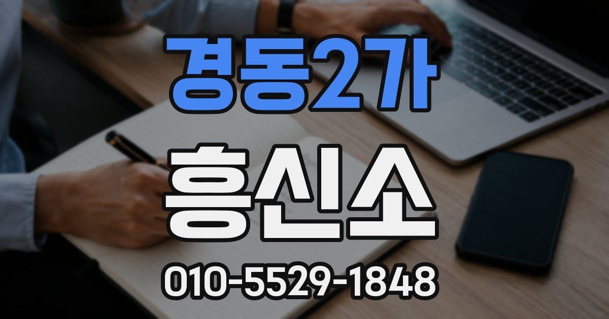 경동2가 흥신소