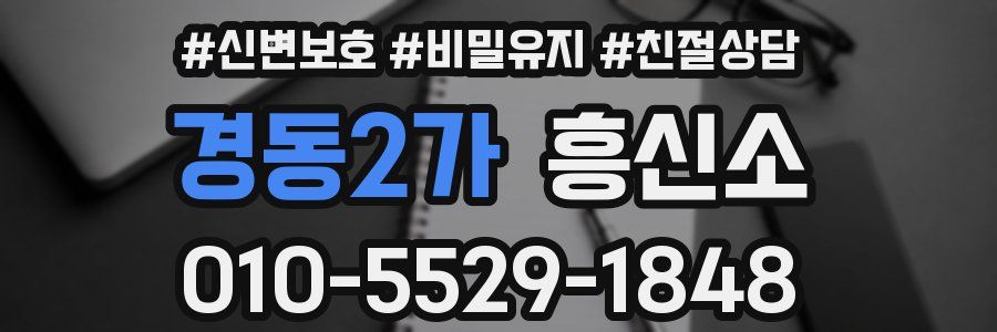 경동2가 흥신소