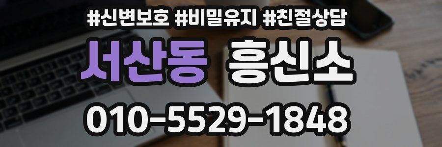 서산동 흥신소