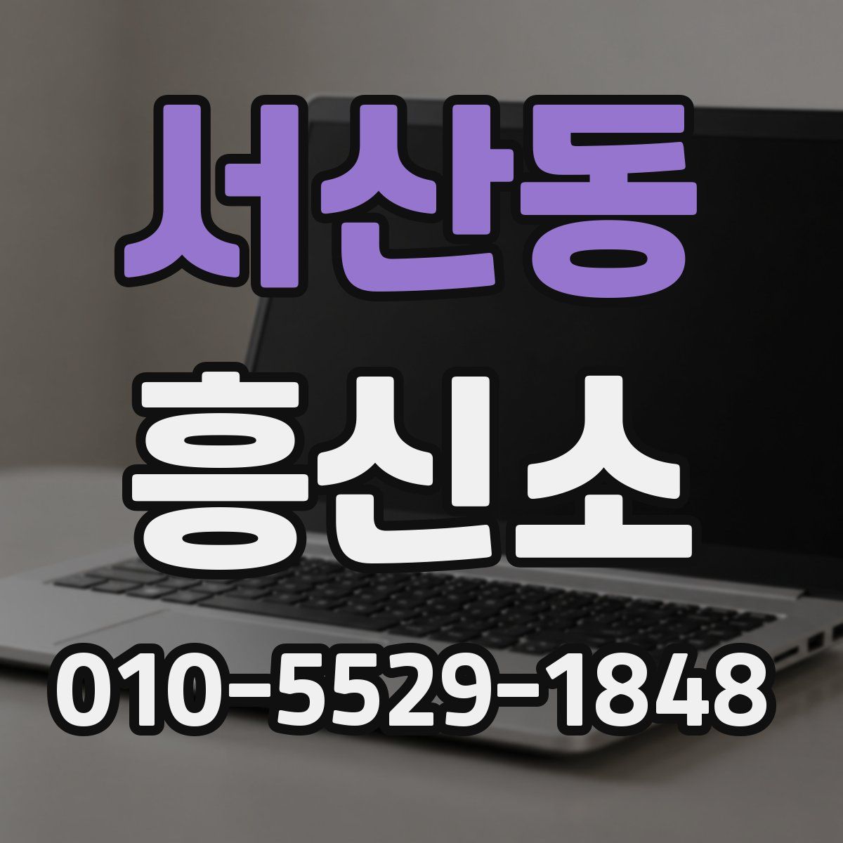 서산동 흥신소