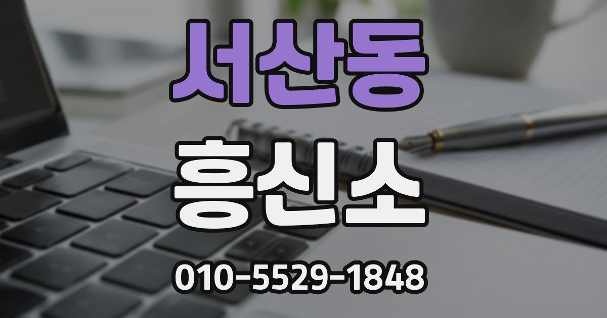 서산동 흥신소