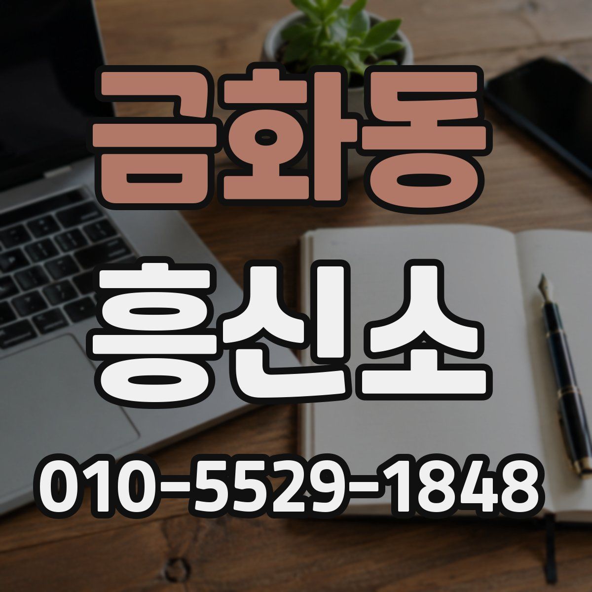 금화동 흥신소