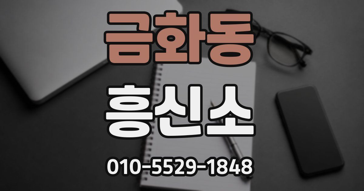 금화동 흥신소