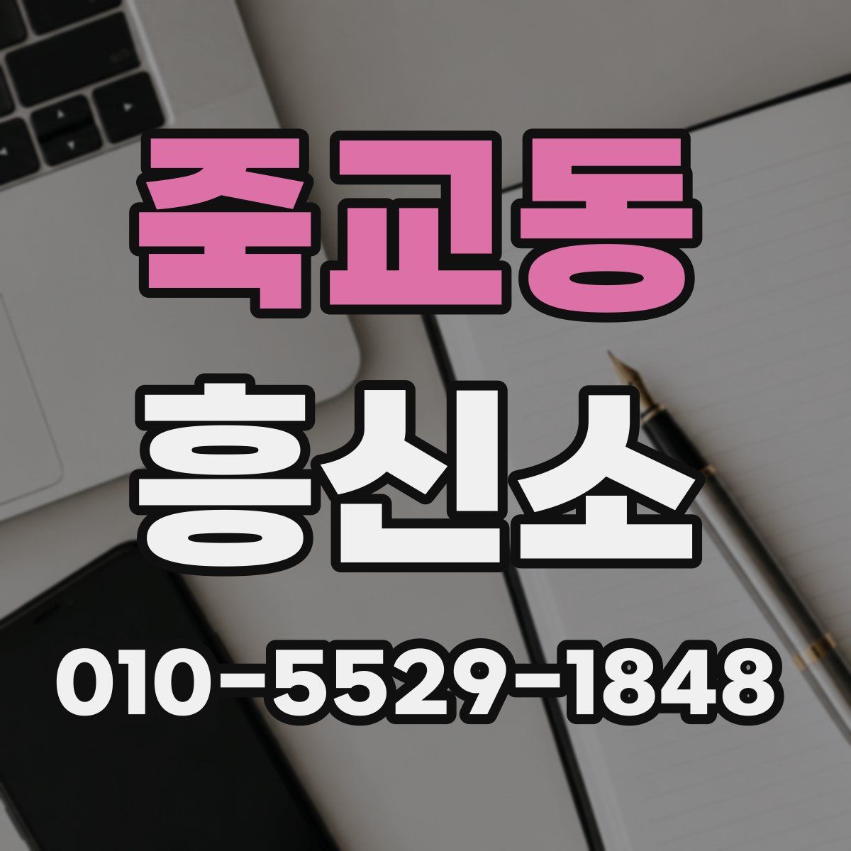죽교동 흥신소